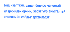 明るく風通しのよい 「社風」を大切にします